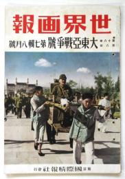 世界画報　第18巻第8号　大東亜戦争号第７輯