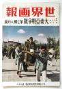 世界画報　第18巻第8号　大東亜戦争号第７輯