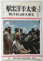 世界画報　第18巻第8号　大東亜戦争号第７輯