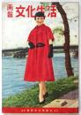 画報 文化生活　第3巻7月号　切抜有