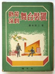 勤労演劇 舞台装置