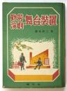 勤労演劇 舞台装置