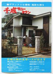 千成サニータウン販促チラシ
