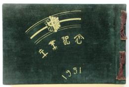 第一東京市立中学校 第三回卒業写真帖