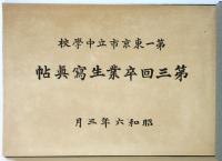 第一東京市立中学校 第三回卒業写真帖