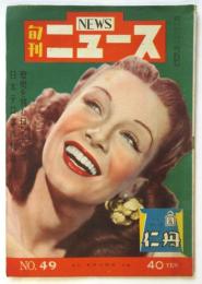 旬刊ニュース　No.49
