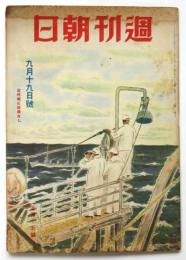 週刊朝日　第44巻第12号（通巻1235号）