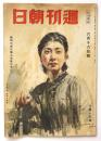 週刊朝日　第45巻第25号（通巻1273号）特輯：女子挺身隊員に贈る