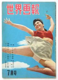 世界画報　第3巻第7号　特集：この世の地獄 上野地下道にうめく人々