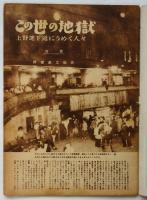 世界画報　第3巻第7号　特集：この世の地獄 上野地下道にうめく人々
