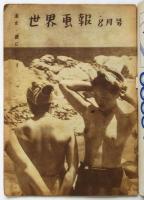 世界画報　第3巻第8号　ナチスの亡霊