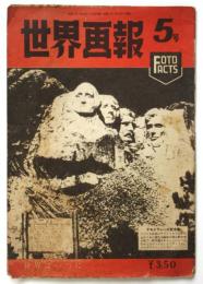 世界画報　第5号　世界は一つに