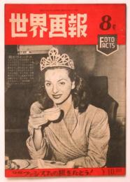 世界画報　第8号　特集：ファシズムの根をたとう！