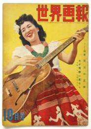 世界画報　第3巻第10号　特集：天災の正体（福井地震）/わが青春に食なし