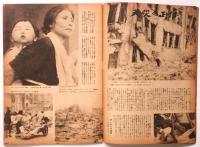 世界画報　第3巻第10号　特集：天災の正体（福井地震）/わが青春に食なし