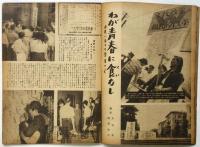 世界画報　第3巻第10号　特集：天災の正体（福井地震）/わが青春に食なし