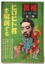眞相　特集版　第2集　ヒロヒト君を解剖する　（第3巻第11号）