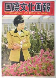 国際文化画報　第6巻第3号