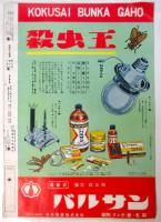 国際文化画報　第6巻第6号