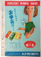 国際文化画報　第6巻第7号