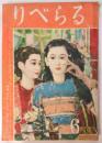 りべらる　第7巻第6号　特集:性からみた女の一生