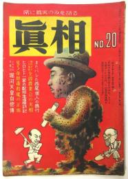 眞相　No.20(第3巻第8号)