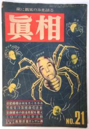 眞相　No.21(第3巻第9号)