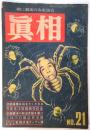 眞相　No.21(第3巻第9号)