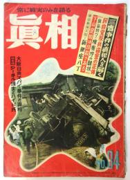 眞相　No.34(第4巻第10号)