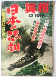 眞相 特集版　第10集 日本の悲劇