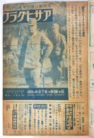 眞相 特集版　第10集 日本の悲劇