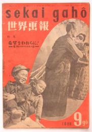 世界画報　第9号　特集：希望をわれらに！－危機のありのままの姿ー