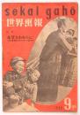世界画報　第9号　特集：希望をわれらに！－危機のありのままの姿ー