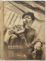 世界画報　第9号　特集：希望をわれらに！－危機のありのままの姿ー