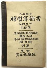 大正教育 補習算術書 初程度下 生徒用