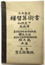 大正教育 補習算術書 初程度下 生徒用