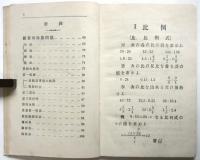 大正教育 補習算術書 初程度下 生徒用