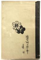 大正教育 補習算術書 初程度下 生徒用