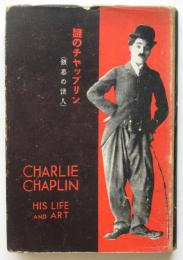 謎のチャップリン（銀幕の怪人）