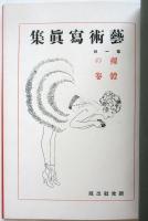 藝術寫眞集　第一輯　裸体の巻