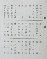 藝術寫眞集　第一輯　裸体の巻