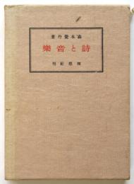 詩と音楽