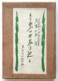 音楽の世界は廻る（上巻）　山本鼎装幀