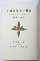 音楽の世界は廻る（上巻）　山本鼎装幀