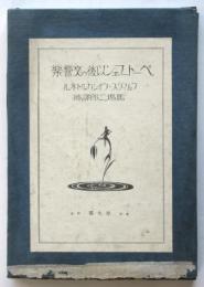ベートーフェン以後の交響楽