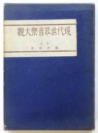 現代世界音楽大観