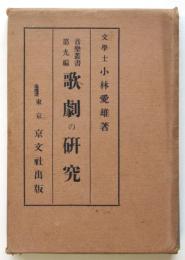 歌劇の研究　音楽叢書第9編