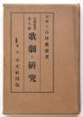 歌劇の研究　音楽叢書第9編