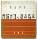 舞踊表現と基本指導