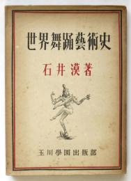 世界舞踊藝術史